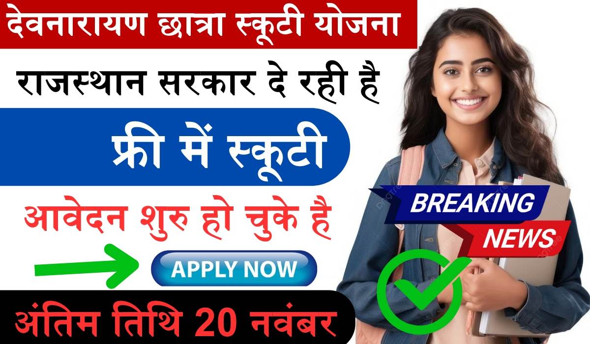 Devnarayan Chhatra scooty Yojana